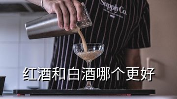 红酒和白酒哪个更好