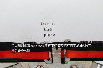 美国加州乐事carlorossi双杯干红葡萄酒红酒正品3l盒装开盒后要多久喝