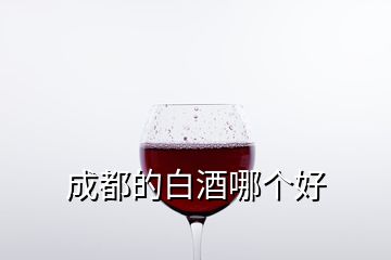 成都的白酒哪个好