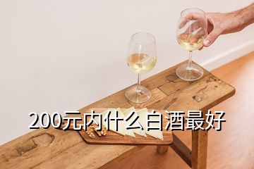 200元内什么白酒最好