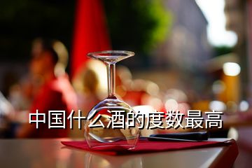 中国什么酒的度数最高