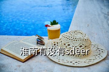 淮南有没有sdeer