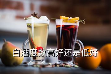 白酒度数高好还是低好