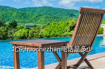 北京huochezhan电话是多少