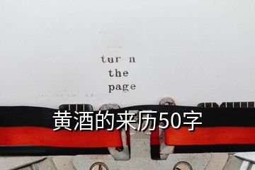 黄酒的来历50字