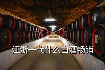 江浙一代什么白酒畅销