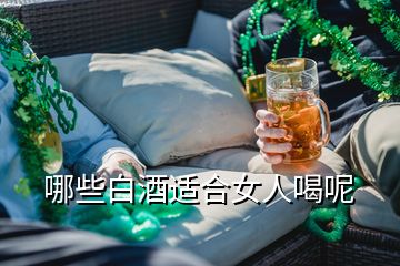 哪些白酒适合女人喝呢