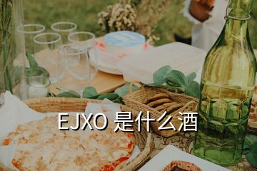 EJXO 是什么酒