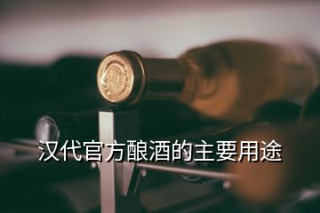 汉代官方酿酒的主要用途