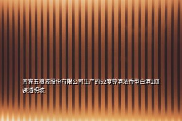 宜宾五粮液股份有限公司生产的52度尊酒浓香型白酒2瓶装透明玻