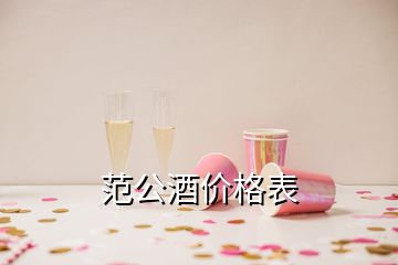 范公酒价格表