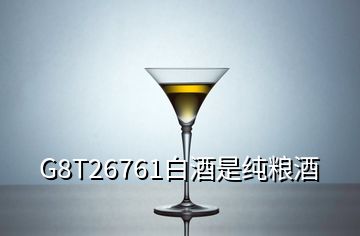 G8T26761白酒是纯粮酒