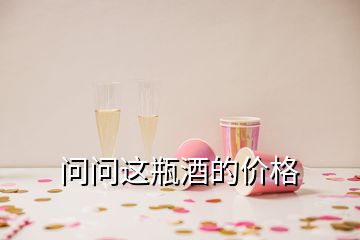 问问这瓶酒的价格