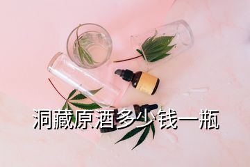 洞藏原酒多少钱一瓶