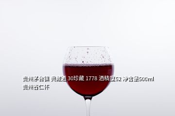 贵州茅台镇 典藏酒 30珍藏 1778 酒精度52 净含量500ml 贵州省仁怀