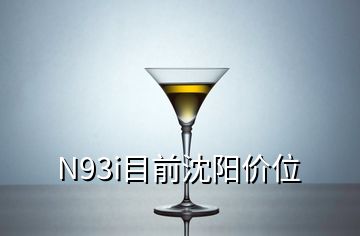 N93i目前沈阳价位