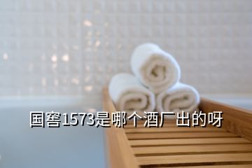 国窖1573是哪个酒厂出的呀