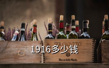 1916多少钱