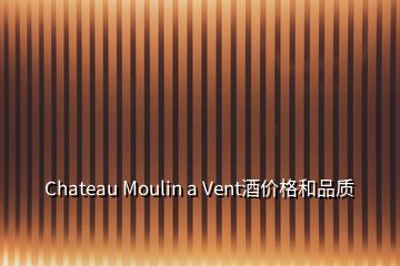 Chateau Moulin a Vent酒价格和品质