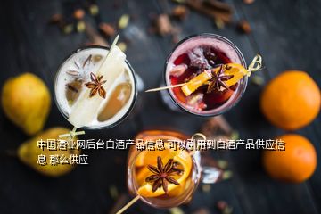 中国酒业网后台白酒产品信息 可以引用到白酒产品供应信息 那么供应