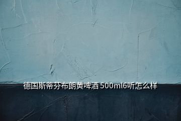 德国斯蒂芬布朗黄啤酒 500ml6听怎么样