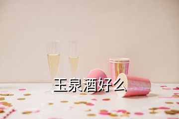 玉泉酒好么