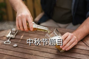 中秋节题目