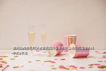 请问山西杏花村汾酒集团四川有限责任公司出的福禄系列中的8年陈