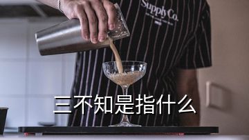 三不知是指什么