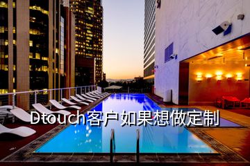 Dtouch客户如果想做定制