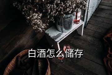 白酒怎么储存