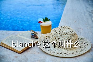 blanche 这个叫什么