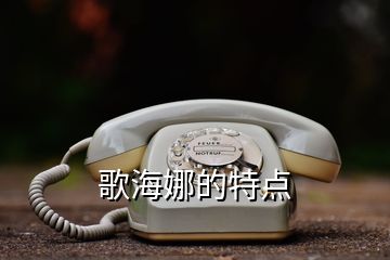 歌海娜的特点