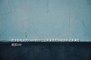 跪求翻唱岚的Truth的十位宝冢演员的详细资料如果满意追加100