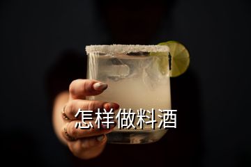 怎样做料酒