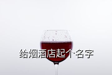 给烟酒店起个名字