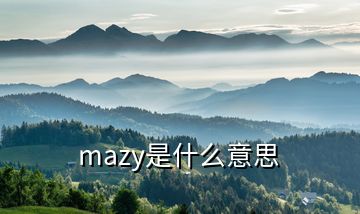 mazy是什么意思