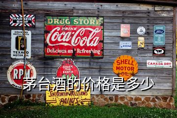 茅台酒的价格是多少