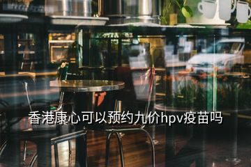 香港康心可以预约九价hpv疫苗吗