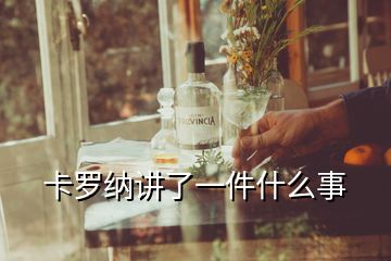 卡罗纳讲了一件什么事