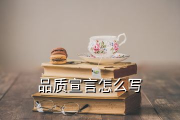 品质宣言怎么写