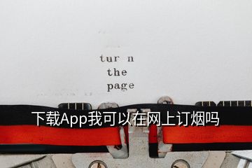 下载App我可以在网上订烟吗