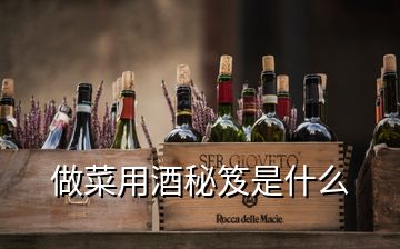 做菜用酒秘笈是什么