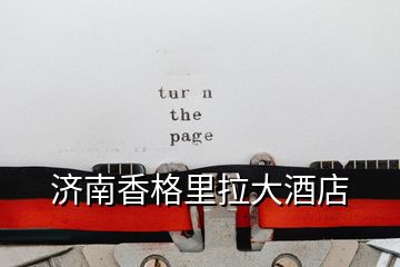 济南香格里拉大酒店