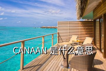 CANAAN 是什么意思