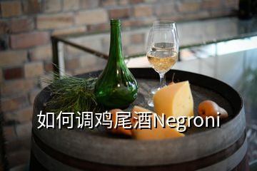 如何调鸡尾酒Negroni