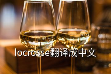 locrosse翻译成中文