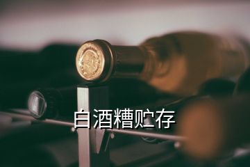 白酒糟贮存