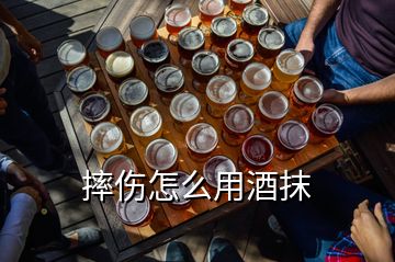 摔伤怎么用酒抹