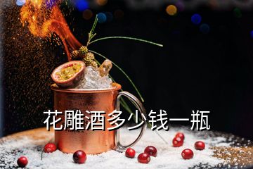 花雕酒多少钱一瓶